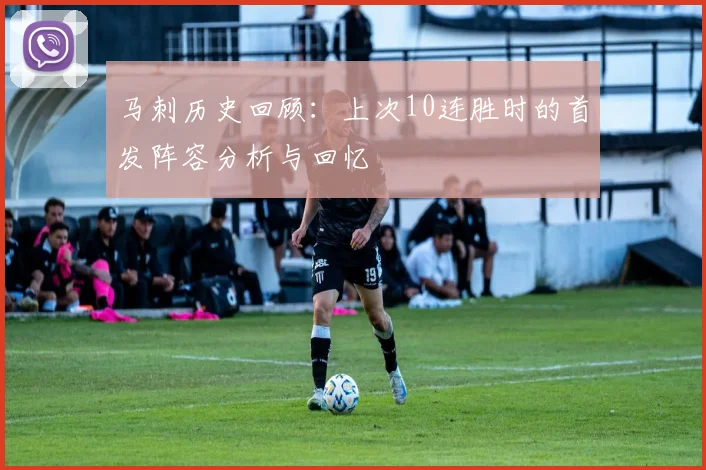马刺历史回顾：上次10连胜时的首发阵容分析与回忆