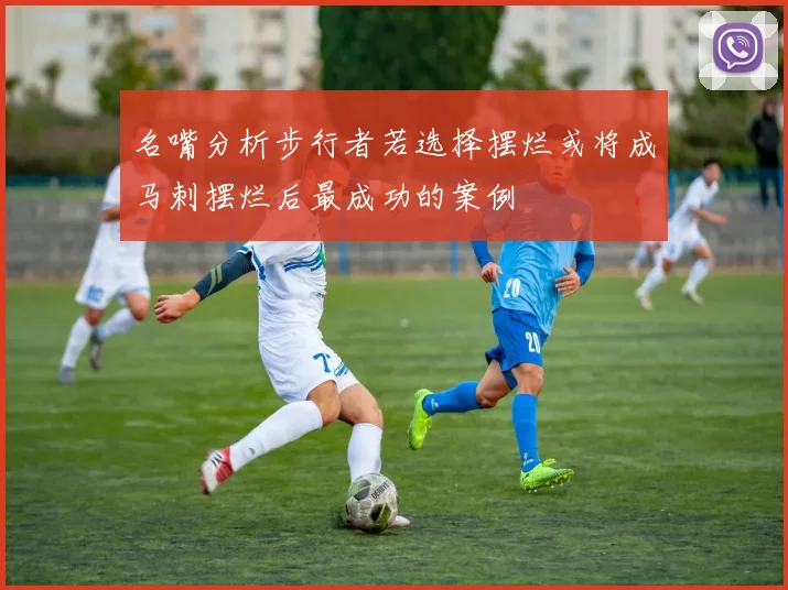 名嘴分析步行者若选择摆烂或将成马刺摆烂后最成功的案例