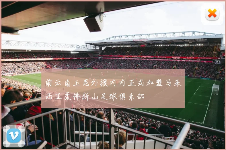前云南玉昆外援内内正式加盟马来西亚柔佛新山足球俱乐部