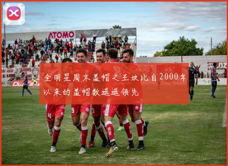 全明星周末盖帽之王坎比自2000年以来的盖帽数遥遥领先
