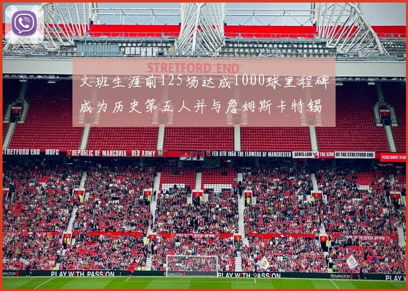 文班生涯前125场达成1000球里程碑成为历史第五人并与詹姆斯卡特锡安齐名